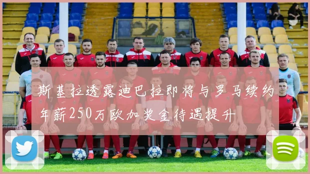 斯基拉透露迪巴拉即将与罗马续约年薪250万欧加奖金待遇提升
