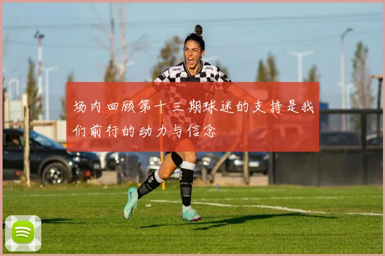 场内回顾第十三期球迷的支持是我们前行的动力与信念