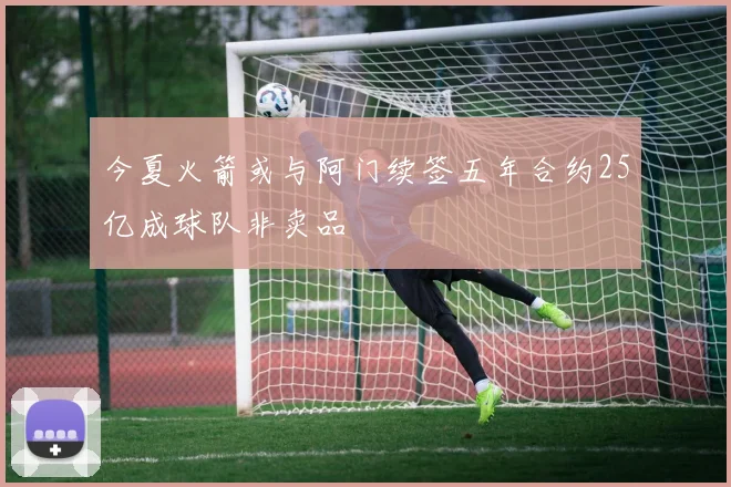 今夏火箭或与阿门续签五年合约25亿成球队非卖品