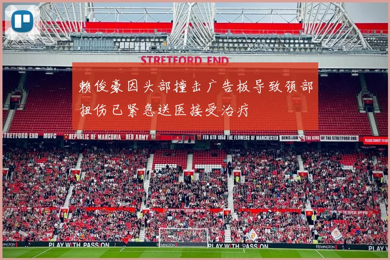 赖俊豪因头部撞击广告板导致颈部扭伤已紧急送医接受治疗